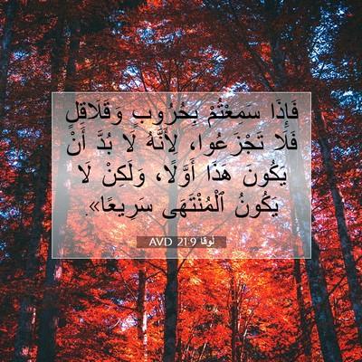 Picture 07 - لُوقا 21:9 AVD - فَإِذَا سَمِعْتُمْ - Bible Verse Picture