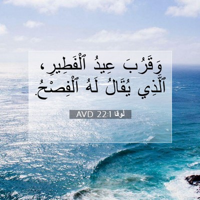 Picture 07 - لُوقا 22:1 AVD - وَقَرُبَ عِيدُ - Bible Verse Picture