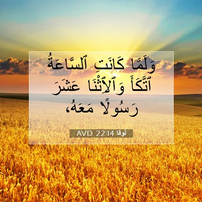 Picture 07 - لُوقا 22:14 AVD - وَلَمَّا كَانَتِ - Bible Verse Picture