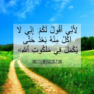 Picture 07 - لُوقا 22:16 AVD - لِأَنِّي أَقُولُ لَكُمْ: - Bible Verse Picture