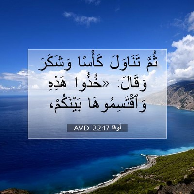 Picture 07 - لُوقا 22:17 AVD - ثُمَّ تَنَاوَلَ كَأْسًا - Bible Verse Picture