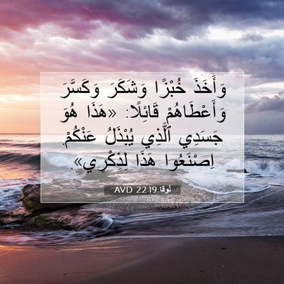Picture 07 - لُوقا 22:19 AVD - وَأَخَذَ خُبْزًا وَشَكَرَ - Bible Verse Picture