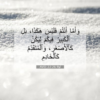 Picture 07 - لُوقا 22:26 AVD - وَأَمَّا أَنْتُمْ - Bible Verse Picture