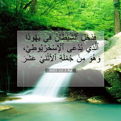 Picture 07 - لُوقا 22:3 AVD - فَدَخَلَ ٱلشَّيْطَانُ فِي - Bible Verse Picture