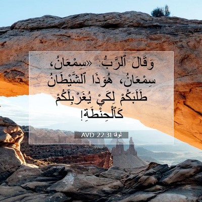 Picture 07 - لُوقا 22:31 AVD - وَقَالَ ٱلرَّبُّ: - Bible Verse Picture