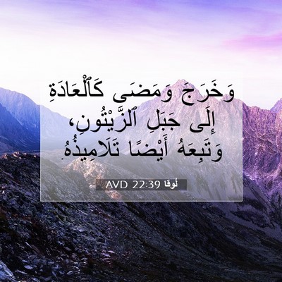 Picture 07 - لُوقا 22:39 AVD - وَخَرَجَ وَمَضَى - Bible Verse Picture