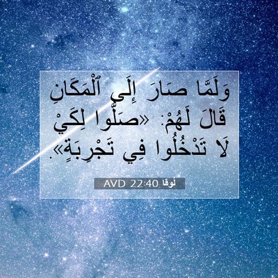 Picture 07 - لُوقا 22:40 AVD - وَلَمَّا صَارَ إِلَى - Bible Verse Picture