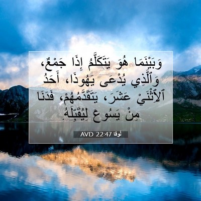 Picture 07 - لُوقا 22:47 AVD - وَبَيْنَمَا هُوَ - Bible Verse Picture