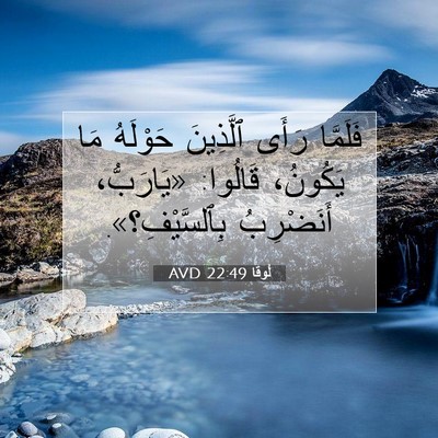 Picture 07 - لُوقا 22:49 AVD - فَلَمَّا رَأَى ٱلَّذِينَ - Bible Verse Picture