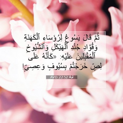 Picture 07 - لُوقا 22:52 AVD - ثُمَّ قَالَ يَسُوعُ - Bible Verse Picture
