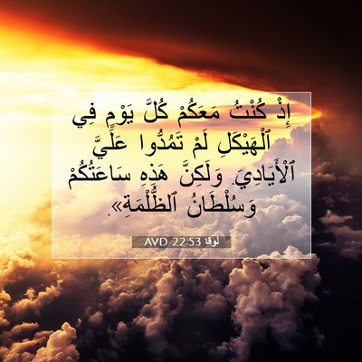 Picture 07 - لُوقا 22:53 AVD - إِذْ كُنْتُ مَعَكُمْ كُلَّ - Bible Verse Picture