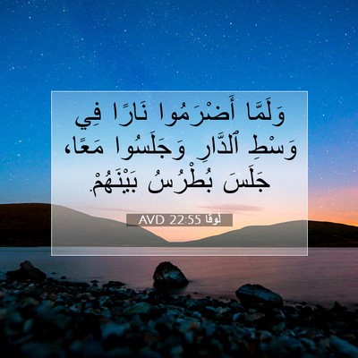 Picture 07 - لُوقا 22:55 AVD - وَلَمَّا أَضْرَمُوا - Bible Verse Picture