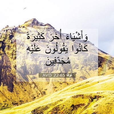 Picture 07 - لُوقا 22:65 AVD - وَأَشْيَاءَ أُخَرَ - Bible Verse Picture