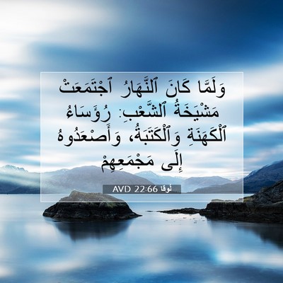 Picture 07 - لُوقا 22:66 AVD - وَلَمَّا كَانَ ٱلنَّهَارُ - Bible Verse Picture