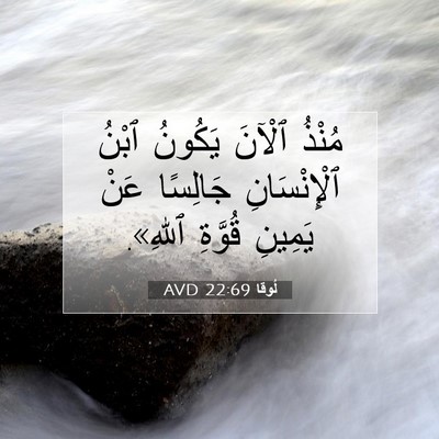 Picture 07 - لُوقا 22:69 AVD - مُنْذُ ٱلْآنَ يَكُونُ - Bible Verse Picture
