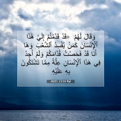 Picture 07 - لُوقا 23:14 AVD - وَقَالَ لَهُمْ: «قَدْ - Bible Verse Picture