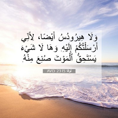 Picture 07 - لُوقا 23:15 AVD - وَلَا هِيرُودُسُ أَيْضًا، - Bible Verse Picture