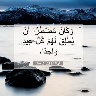 Picture 07 - لُوقا 23:17 AVD - وَكَانَ مُضْطَرًّا أَنْ - Bible Verse Picture