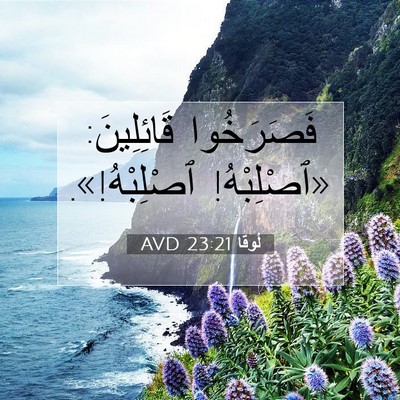 Picture 07 - لُوقا 23:21 AVD - فَصَرَخُوا قَائِلِينَ: - Bible Verse Picture