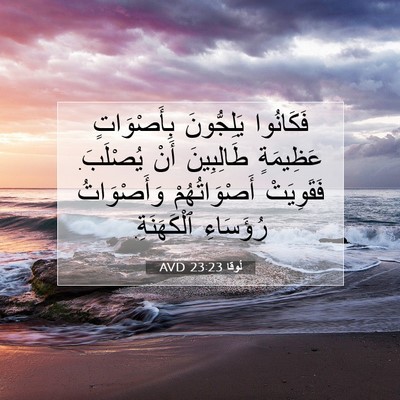 Picture 07 - لُوقا 23:23 AVD - فَكَانُوا يَلِجُّونَ - Bible Verse Picture