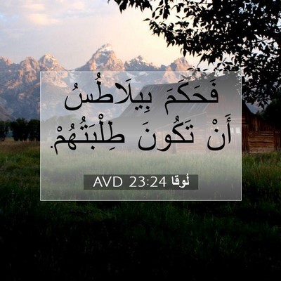 Picture 07 - لُوقا 23:24 AVD - فَحَكَمَ بِيلَاطُسُ أَنْ - Bible Verse Picture