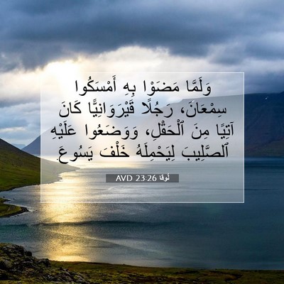 Picture 07 - لُوقا 23:26 AVD - وَلَمَّا مَضَوْا بِهِ - Bible Verse Picture