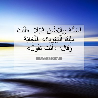 Picture 07 - لُوقا 23:3 AVD - فَسَأَلَهُ بِيلَاطُسُ - Bible Verse Picture