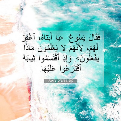 Picture 07 - لُوقا 23:34 AVD - فَقَالَ يَسُوعُ: «يَا - Bible Verse Picture
