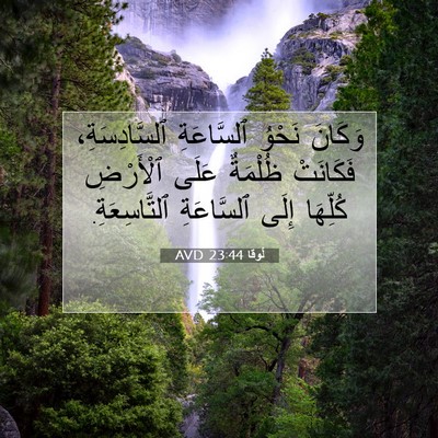 Picture 07 - لُوقا 23:44 AVD - وَكَانَ نَحْوُ ٱلسَّاعَةِ - Bible Verse Picture