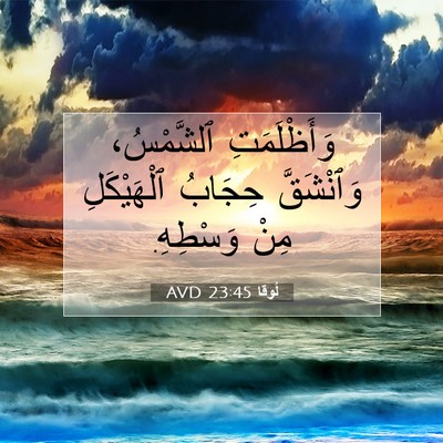 Picture 07 - لُوقا 23:45 AVD - وَأَظْلَمَتِ ٱلشَّمْسُ، - Bible Verse Picture