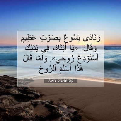 Picture 07 - لُوقا 23:46 AVD - وَنَادَى يَسُوعُ بِصَوْتٍ - Bible Verse Picture