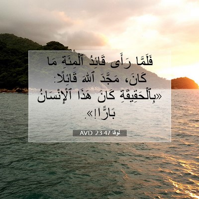 Picture 07 - لُوقا 23:47 AVD - فَلَمَّا رَأَى قَائِدُ - Bible Verse Picture