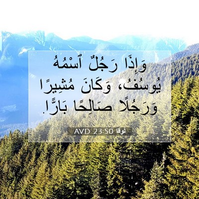 Picture 07 - لُوقا 23:50 AVD - وَإِذَا رَجُلٌ ٱسْمُهُ - Bible Verse Picture