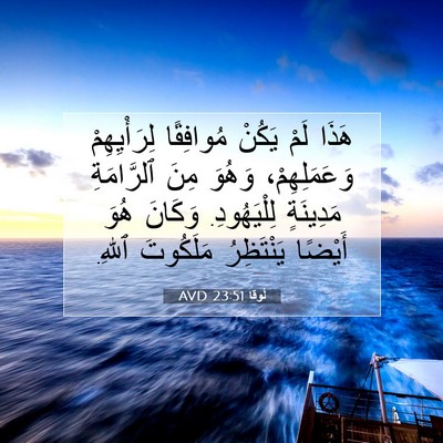 Picture 07 - لُوقا 23:51 AVD - هَذَا لَمْ يَكُنْ - Bible Verse Picture