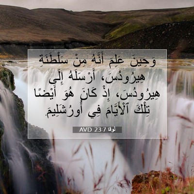 Picture 07 - لُوقا 23:7 AVD - وَحِينَ عَلِمَ أَنَّهُ - Bible Verse Picture
