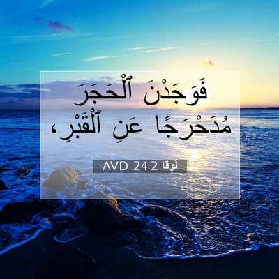 Picture 07 - لُوقا 24:2 AVD - فَوَجَدْنَ ٱلْحَجَرَ - Bible Verse Picture