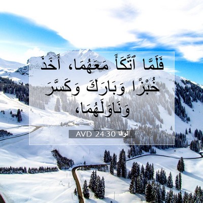 Picture 07 - لُوقا 24:30 AVD - فَلَمَّا ٱتَّكَأَ - Bible Verse Picture