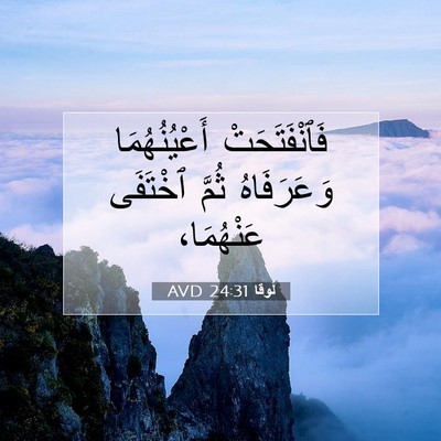Picture 07 - لُوقا 24:31 AVD - فَٱنْفَتَحَتْ - Bible Verse Picture