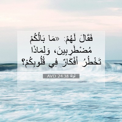 Picture 07 - لُوقا 24:38 AVD - فَقَالَ لَهُمْ: «مَا - Bible Verse Picture