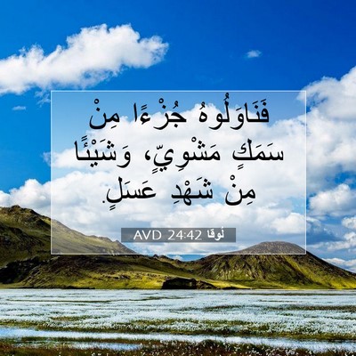 Picture 07 - لُوقا 24:42 AVD - فَنَاوَلُوهُ جُزْءًا مِنْ - Bible Verse Picture
