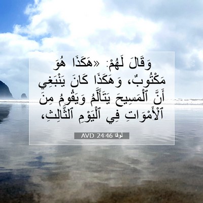 Picture 07 - لُوقا 24:46 AVD - وَقَالَ لَهُمْ: «هَكَذَا - Bible Verse Picture