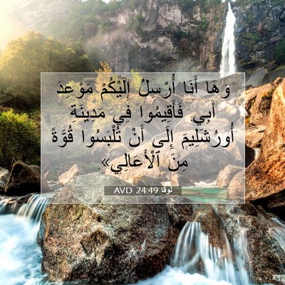 Picture 07 - لُوقا 24:49 AVD - وَهَا أَنَا أُرْسِلُ - Bible Verse Picture