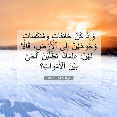 Picture 07 - لُوقا 24:5 AVD - وَإِذْ كُنَّ خَائِفَاتٍ - Bible Verse Picture