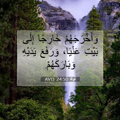 Picture 07 - لُوقا 24:50 AVD - وَأَخْرَجَهُمْ خَارِجًا - Bible Verse Picture
