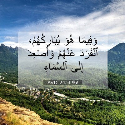 Picture 07 - لُوقا 24:51 AVD - وَفِيمَا هُوَ - Bible Verse Picture