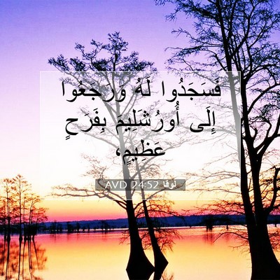 Picture 07 - لُوقا 24:52 AVD - فَسَجَدُوا لَهُ - Bible Verse Picture