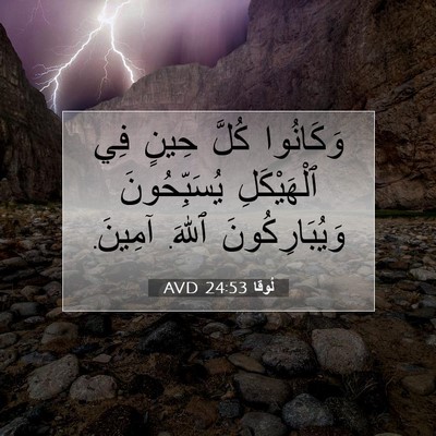 Picture 07 - لُوقا 24:53 AVD - وَكَانُوا كُلَّ حِينٍ فِي - Bible Verse Picture