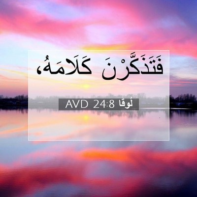 Picture 07 - لُوقا 24:8 AVD - فَتَذَكَّرْنَ - Bible Verse Picture