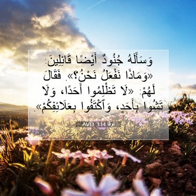 Picture 07 - لُوقا 3:14 AVD - وَسَأَلَهُ جُنُودٌ - Bible Verse Picture