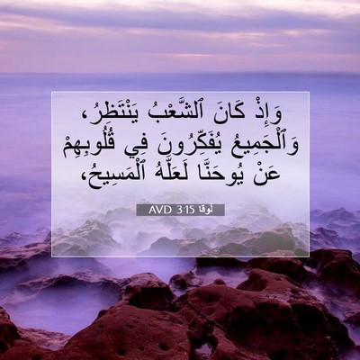 Picture 07 - لُوقا 3:15 AVD - وَإِذْ كَانَ ٱلشَّعْبُ - Bible Verse Picture